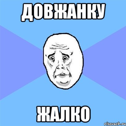 Довжанку Жалко, Мем Okay face