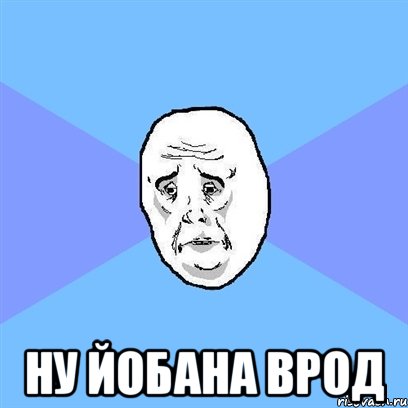  ну йобана врод, Мем Okay face