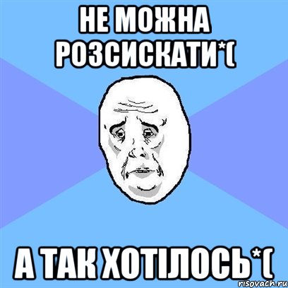 не можна розсискати*( а так хотілось*(, Мем Okay face