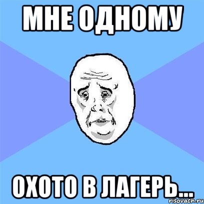 мне одному охото в лагерь..., Мем Okay face