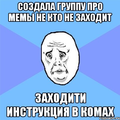 создала группу про мемы не кто не заходит заходити инструкция в комах, Мем Okay face