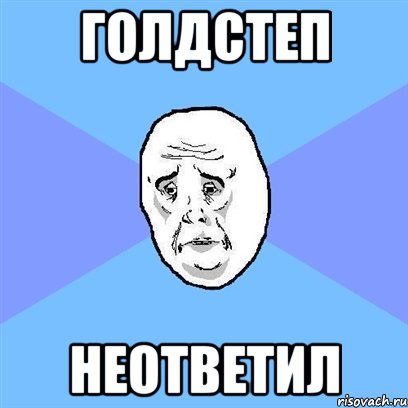 ГОЛДСТЕП НЕОТВЕТИЛ, Мем Okay face