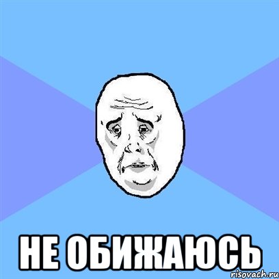  не обижаюсь, Мем Okay face