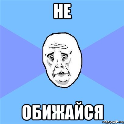 не обижайся, Мем Okay face