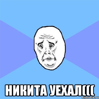  Никита уехал(((, Мем Okay face