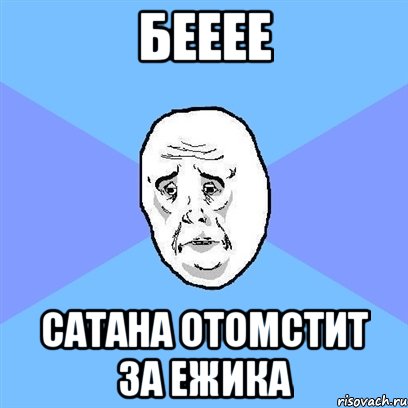 Бееее Сатана отомстит за Ежика, Мем Okay face