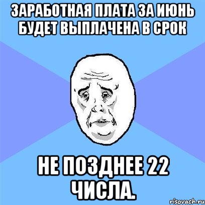 Заработная плата за июнь будет выплачена в срок не позднее 22 числа., Мем Okay face