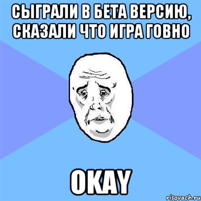 Сыграли в бета версию, сказали что игра говно Okay, Мем Okay face