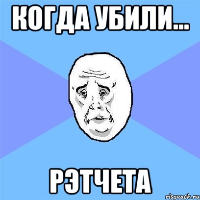 когда убили... рэтчета, Мем Okay face