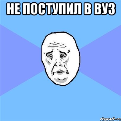 не поступил в вуз , Мем Okay face