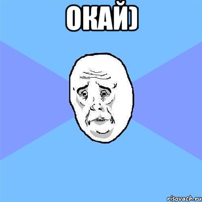 окай) , Мем Okay face