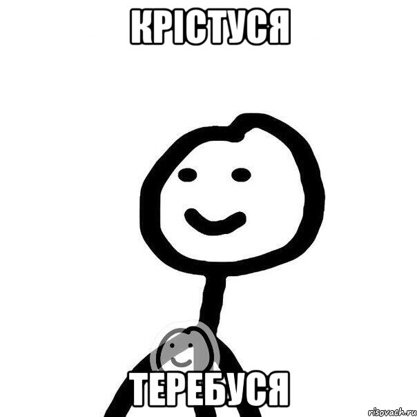 крістуся теребуся, Мем Теребонька (Диб Хлебушек)