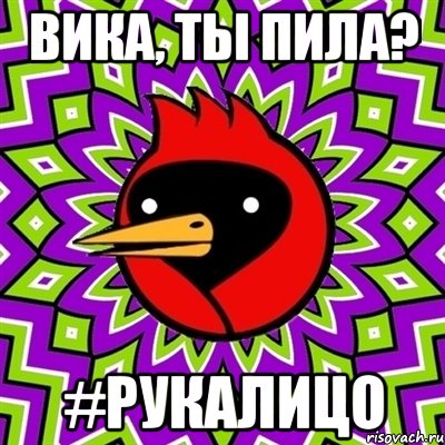 Вика, ты пила? #РукаЛицо, Мем Омская птица