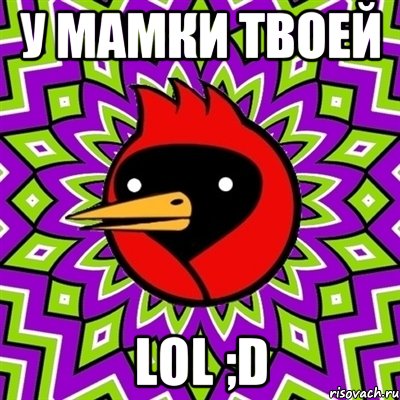 У МАМКИ ТВОЕЙ LOL ;D, Мем Омская птица