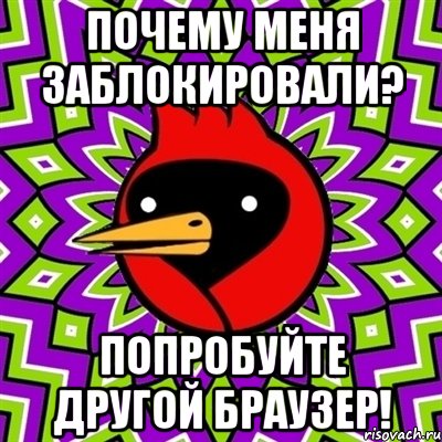 Почему меня заблокировали? Попробуйте другой браузер!, Мем Омская птица