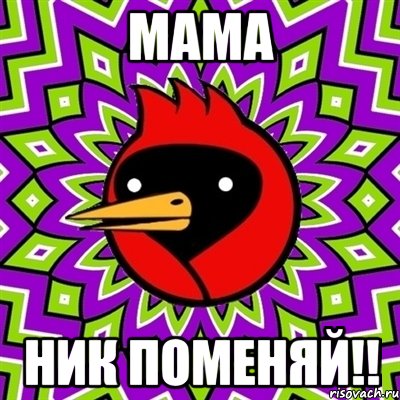 мама ник поменяй!!, Мем Омская птица