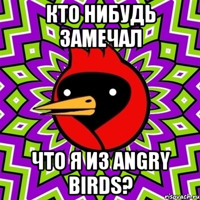 КТО НИБУДЬ ЗАМЕЧАЛ ЧТО Я ИЗ ANGRY BIRDS?, Мем Омская птица