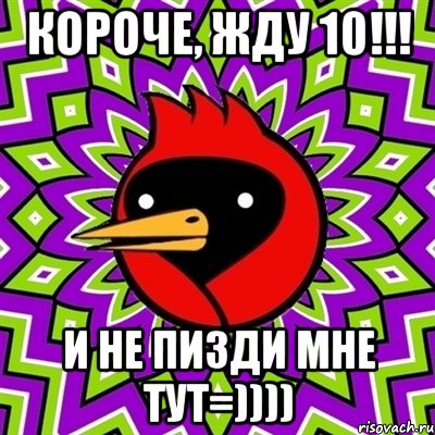 короче, жду 10!!! и не пизди мне тут=)))), Мем Омская птица