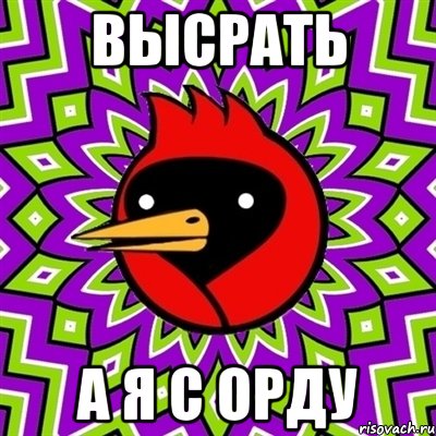 ВЫСРАТЬ А Я С ОРДУ, Мем Омская птица