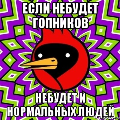 Если небудет гопников небудет и нормальных людей, Мем Омская птица