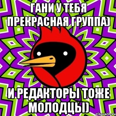 Гани у тебя прекрасная группа) И редакторы тоже молодцы), Мем Омская птица