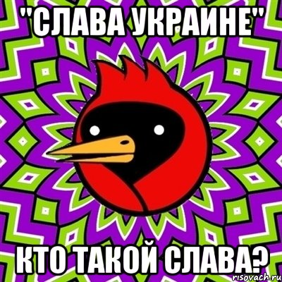 "Слава украине" Кто такой Слава?, Мем Омская птица