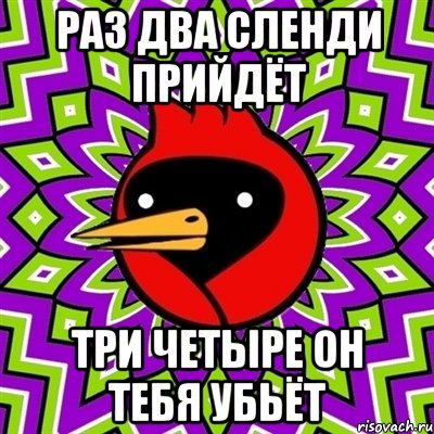 РАЗ ДВА СЛЕНДИ ПРИЙДЁТ ТРИ ЧЕТЫРЕ ОН ТЕБЯ УБЬЁТ, Мем Омская птица