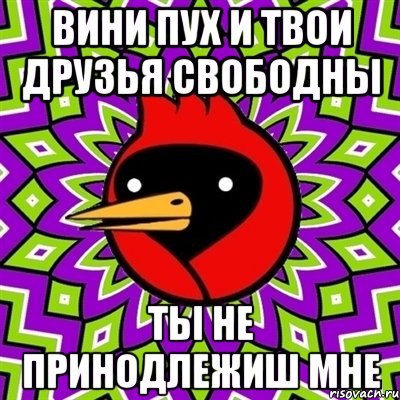 вини пух и твои друзья свободны ты не принодлежиш мне, Мем Омская птица