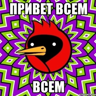 Привет всем всем, Мем Омская птица