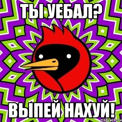 Ты уебал? Выпей нахуй!, Мем Омская птица