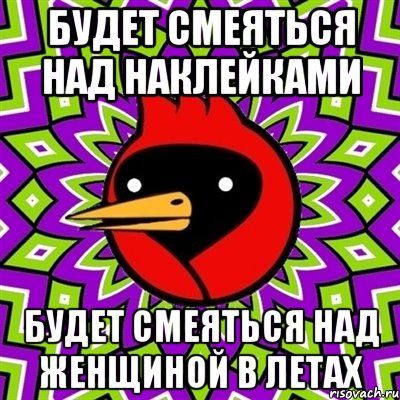 будет смеяться над наклейками будет смеяться над женщиной в летах, Мем Омская птица