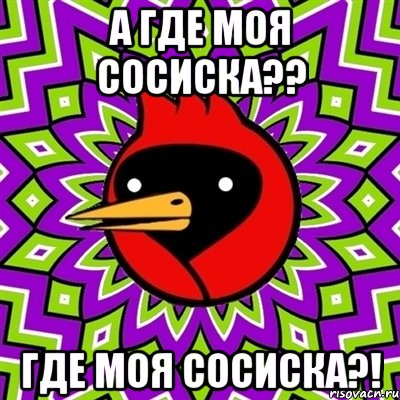 А ГДЕ МОЯ СОСИСКА?? ГДЕ МОЯ СОСИСКА?!, Мем Омская птица