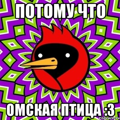 Потому что Омская птица :3, Мем Омская птица