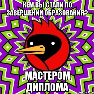 Кем вы стали по завершении образования? Мастером диплома, Мем Омская птица