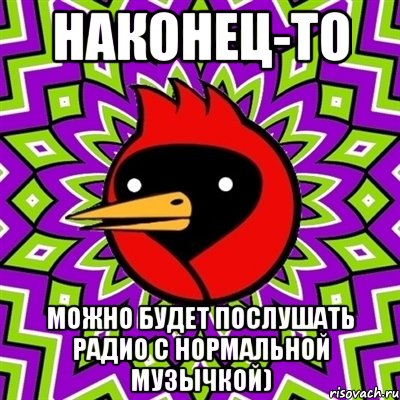 Наконец-то можно будет послушать радио с нормальной музычкой), Мем Омская птица