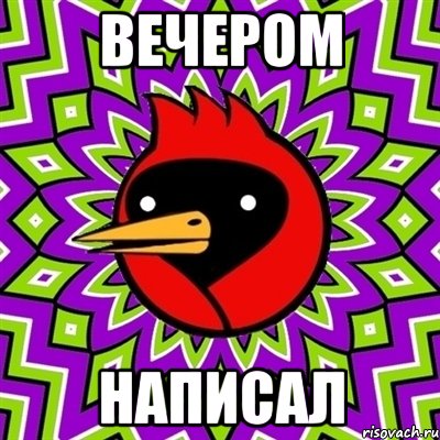 Вечером написал, Мем Омская птица