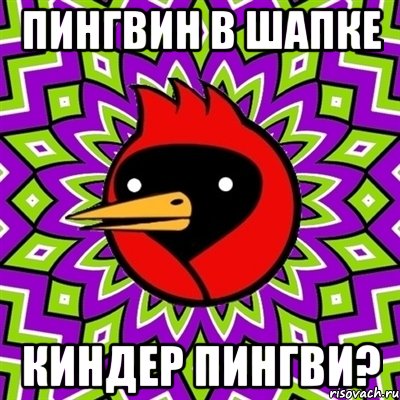 пингвин в шапке киндер пингви?, Мем Омская птица