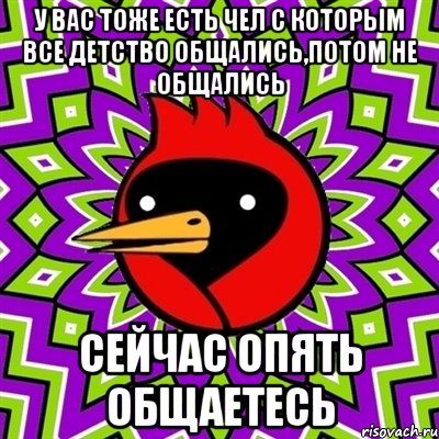 у вас тоже есть чел с которым все детство общались,потом не общались сейчас опять общаетесь, Мем Омская птица