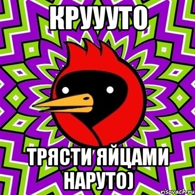 круууто трясти яйцами наруто), Мем Омская птица