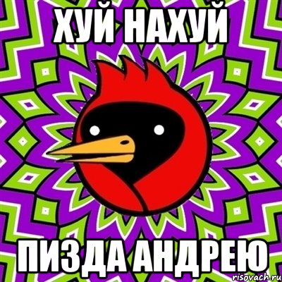 хуй нахуй пизда Андрею, Мем Омская птица