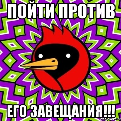 Пойти против ЕГО ЗАВЕЩАНИЯ!!!, Мем Омская птица