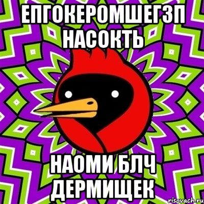 епгокер0мшегзп насокть Наоми блч дермищек, Мем Омская птица