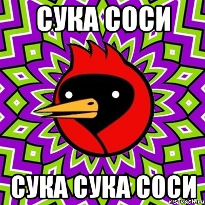 сука соси сука сука соси, Мем Омская птица