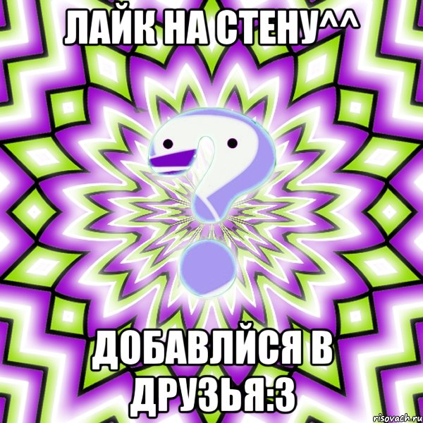 Лайк на стену^^ Добавлйся в друзья:3