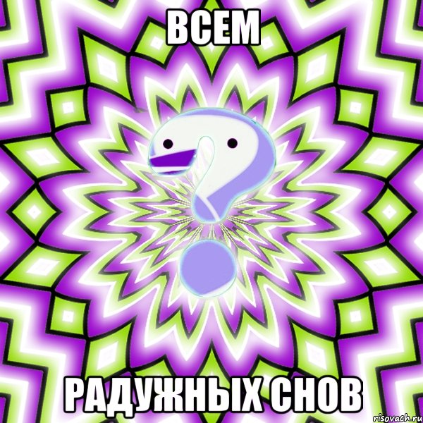 Всем радужных снов