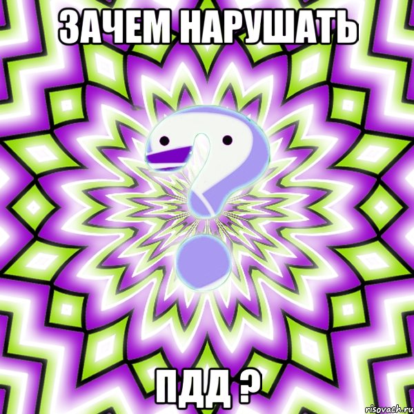 Зачем нарушать Пдд ?