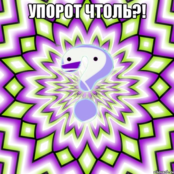 Упорот чтоль?! , Мем Омская загадка