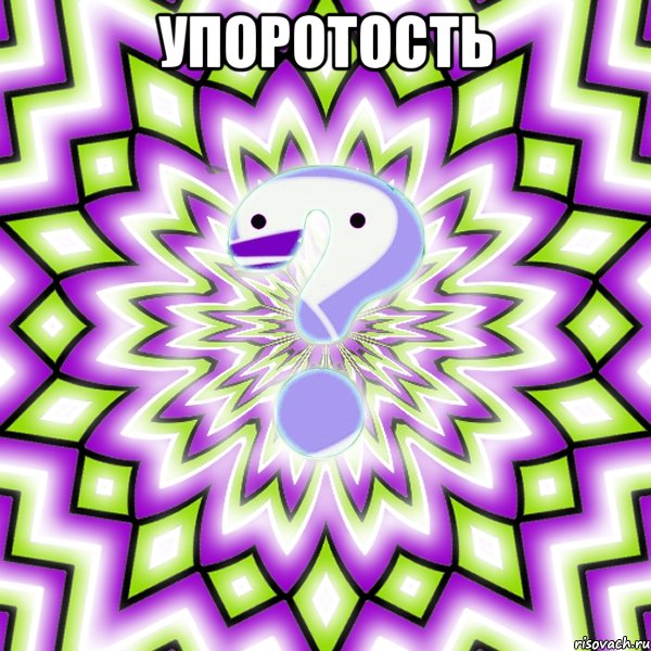 Упоротость 