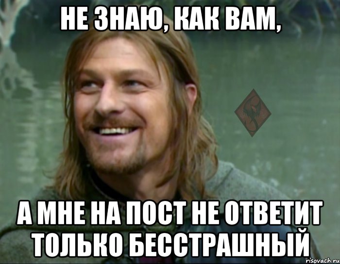 не знаю, как вам, а мне на пост не ответит только бесстрашный, Мем ОР Тролль Боромир