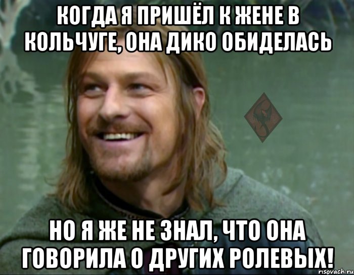 когда я пришёл к жене в кольчуге, она дико обиделась но я же не знал, что она говорила о других ролевых!, Мем ОР Тролль Боромир